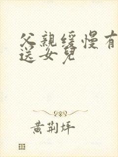 父亲缓慢有力挺送女儿