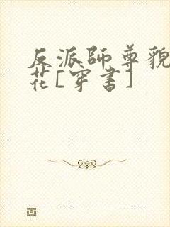 反派师尊貌美如花[穿书]