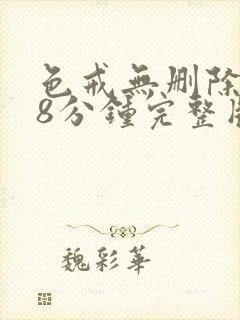 色戒无删除158分钟完整版