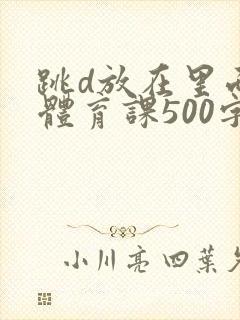 跳d放在里面上体育课500字