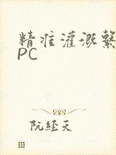 精准灌溉系统NPC