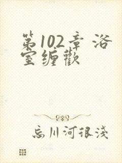 第102章 浴室缠欢