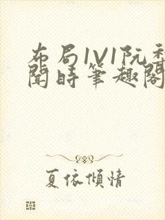 布局1V1阮梨闻时笔趣阁