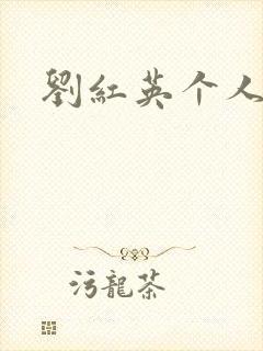 刘红英个人资料