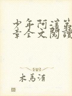 少年阿滨第13章全文阅读视频