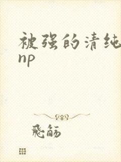 被强的清纯校花np