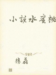 小说水蜜桃