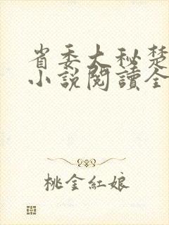 省委大秘楚东恒小说阅读全文