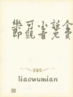 乐可小说全文立即观看免费金银花露