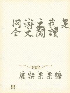 网游之我是死神全文阅读
