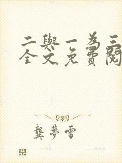 二与一为三小说全文免费阅读结局