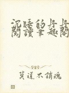 沉睡的丹丹完整阅读笔趣阁