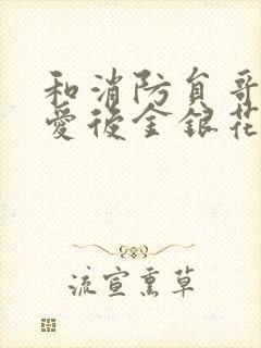 和消防员哥哥恋爱后金银花趣笔阁