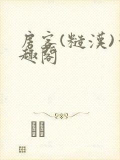 房客(糙汉)笔趣阁