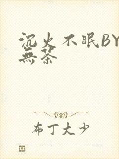 沉火不眠BY诗无茶