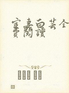 宦妻白芸全集免费阅读