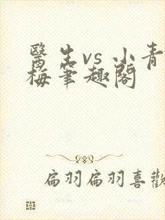 医生vs 小青梅笔趣阁