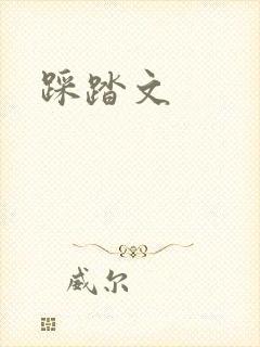 踩踏文