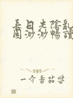 长日光阴乱作一团渺渺畅读模式