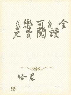 《乐可》金银花免费阅读