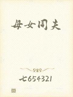 母女同夫