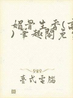 媚骨生香(高干) 笔趣阁免费阅读