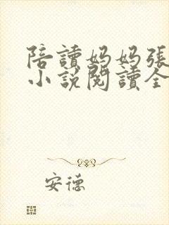 陪读妈妈张淑敏小说阅读全文