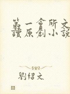 第一会所文学阅读原创小说