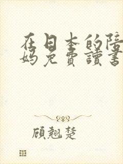 在日本的陪读妈妈免费读书