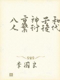 八重神子和丘丘人繁衍后代