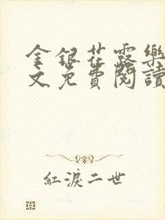 金银花露乐可全文免费阅读笔趣阁下载