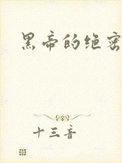 黑帝的绝密私宠