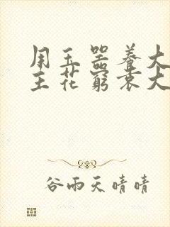 用玉器养大的公主花穷袁大夫