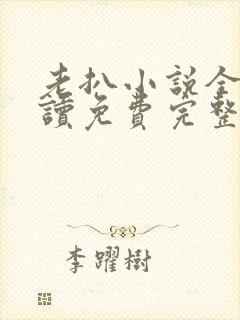 老扒小说全文阅读免费完整版