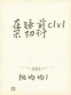 在睡前c1v1宋初衍