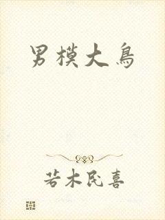 男模大鸟