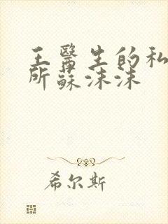 王医生的私人诊所苏沫沫