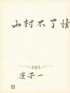 山村不了情