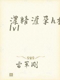 浓精灌孕h校园1v1