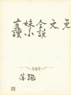 有姝全文免费阅读小说