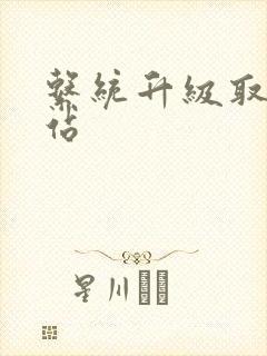 系统升级取液网站