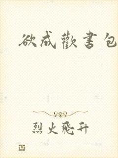 欲成欢书包网