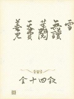 姜天叶无雪全文免费阅读