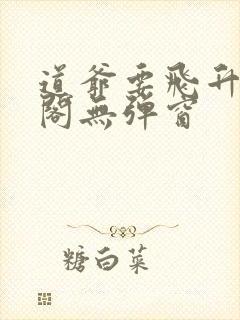 道爷要飞升笔趣阁无弹窗