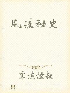 风流秘史