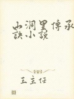 山洞里传承合欢诀小说