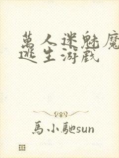 万人迷魅魔进入逃生游戏