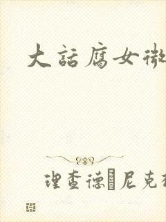 大话腐女微电影