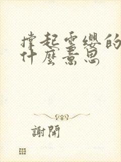 撑起云缨的腿是什么意思