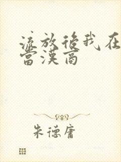 流放后我在敦煌当汉商